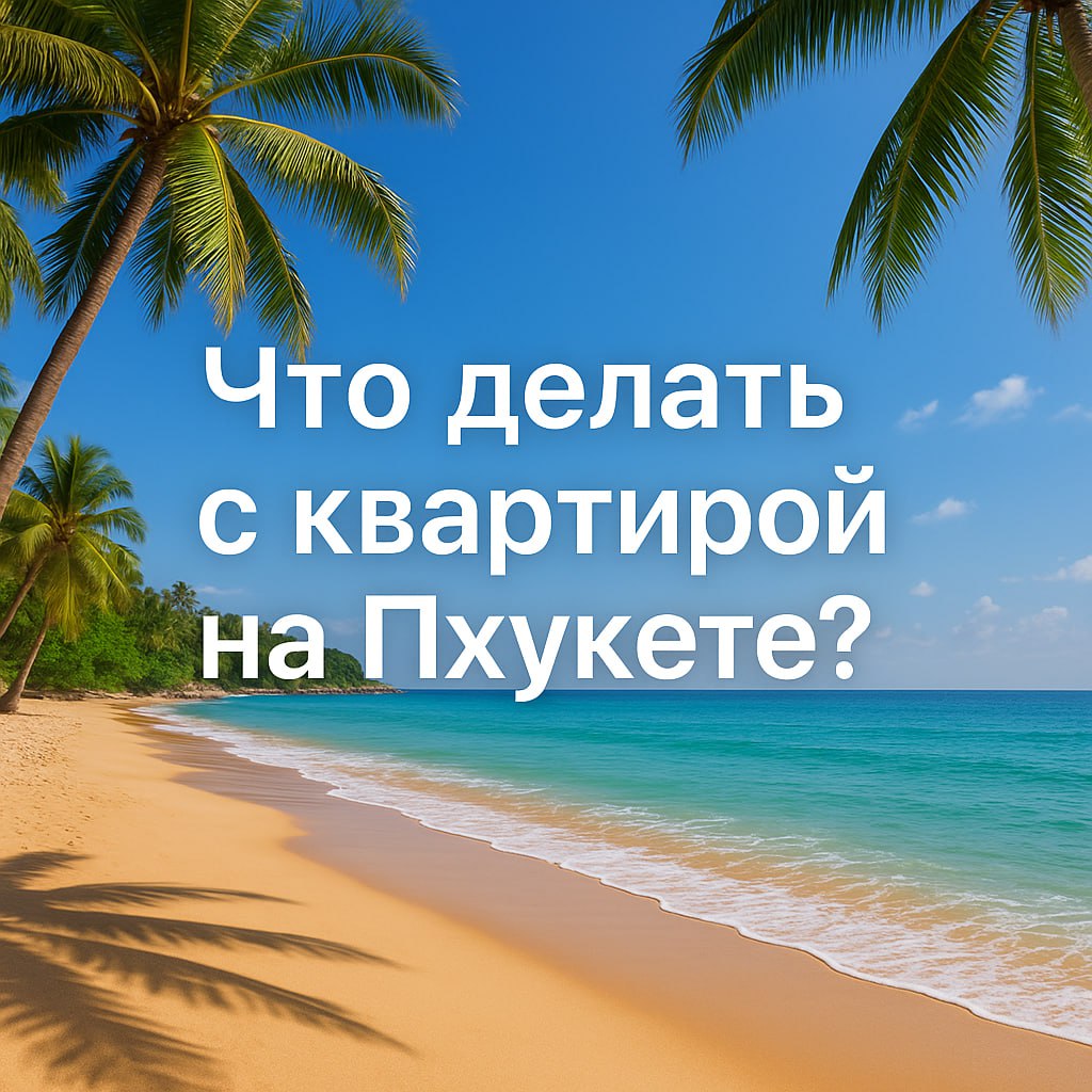 Как сдать квартиру в Тайланде